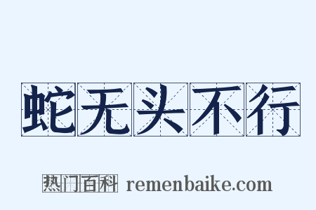 蛇无头不行是什么意思的图片